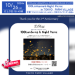 日本スカイランタン協会®です！😊 2024年10月19日（土）東京都八王子市のTOKYO FARM VILLAGEで、「100Lanterns ＆ Picnic Night」（主催：TOKYO FARM VILLAGE）が開催されます🎊 秋の夜空に100基のスカイランタン®が灯り、キャンプファイヤーやナイトピクニックが楽しめる素敵なイベントです❗❗❗ （※事前申込制にて申し込みは終了しております。） イベントでは、スカイランタン®に願いごとを書き、Jazzの生演奏を聴きながら秋の風が吹き抜ける原っぱでリラックスした時間を過ごせます✨ フードボックスとドリンクも用意されており、皆で一緒に素敵な夜をお過ごしください❗ 家族や友人と一緒に、美しい夜空の下で過ごす時間は大切な思い出になること間違いなしです👨‍👨‍👦‍👦 スカイランタン®の光が、幸せな瞬間を照らし、キラキラと輝く夜を楽しみましょう✨ ［詳細・お問い合わせ先］ TOKYO FARM VILLAGE ☎：042-683-3619 Instagram：@tokyo_farm_village