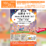 日本スカイランタン協会®です！😊 2024年10月26日（土）東京都三鷹市北野３丁目の外環工事現場イベントエリアで、「第4回北野まつり」（主催：北野まつり実行委員会）が開催されます🎊 このイベントでは、北野の夜空を鮮やかに彩るスカイランタン®のリリースが予定されており、幻想的な光景をお楽しみいただけます❗❗❗ 雨天の場合は翌日27日（日）に順延されます。 北野まつりでは、地域の皆様が楽しめるフリーマーケットや体験コーナー、「北野の中心で愛をさけぶ選手権」など多彩なイベントが開催されます。 また、キッチンカーによる飲食物の販売や、学生団体による竹灯篭づくりなど、見どころが盛りだくさんです✨ さまざまな美味しい食べ物をお楽しみください❗ 家族や友人と一緒に、北野の夜空に願いを込めてスカイランタン®を放ち、素敵な思い出を作りましょう。 スカイランタン®の光が心温まるひとときを照らし、忘れられない夜になります✨ ［詳細・お問い合わせ先］ 北野まつり実行委員会 Instagram：@kitano_mitaka.info