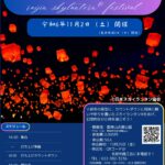 日本スカイランタン協会®です！😊 2024年11月2日（土）宮城県名取市の雷神山古墳公園で「雷神山スカイランタン®フェスティバル」（主催：名取市商工会）が開催されます🎊 11月2日（土）の夕暮れ時、夜空に浮かぶ幻想的なスカイランタン®の50基の打ち上げが行われます❗❗❗ 観覧は無料ですので、ご近隣の方は是非ご来場くださいね❗❗ 地元の伝統を感じながら、特別なひと時を楽しめるこのイベントでは、名取市商工会の協力により心温まるスカイランタン®の光が皆様の願いを夜空へと運びます✨。 ご家族、ご友人と一緒に楽しめる素敵なイベントです🌈。 大切な人と共に、美しい夜空に浮かぶスカイランタン®と共に、心に残るひと時を一緒に過ごしましょう✨👨‍👨‍👦‍👦。 願いを込めたランタンが空へ舞う瞬間、あなたの心もきっと輝きます🌠。 ［詳細・お問い合わせ先］ 名取市商工会 ☎ 022-382-3236（平日9:00～17:00）