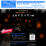 日本スカイランタン協会®です！😊 2024年11月16日（土）-11月17日（日）愛媛県松山市の松山大学で、「第36回 熟田津祭 柊」（主催：松山大学大学祭実行委員会）が開催されます🎊 17日（日）夜には、美しい夜空を彩るスカイランタン®の打上げが行われます❗幻想的な光が松山大学グラウンドを包み込み、特別なひとときをお楽しみいただけます✨✨✨ このイベントでは、バンド「ヤングスキニー」のライブや、「Music Festival 2024」などの音楽イベントが盛りだくさんです。 また、学内では新企画！無人古着屋古着屋、子供向けのゲームコーナーや写真映えスポットも設置され、家族で楽しめる企画が充実しています！✨ 展示やバザーもあり、幅広い年齢層の方にご満足いただけること間違いなしです！ 大切な人と一緒に、美しい夜空に浮かぶスカイランタン®を眺めながら素敵な思い出を作りましょう🌌💫 子供から大人まで楽しめる松山大学の熟田津祭に、ぜひご家族やお友達とご来場ください👨‍👩‍👧‍👦✨ ［詳細・お問い合わせ先］ 松山大学大学祭実行委員会 ☎089-925-1565 〒790-8578 愛媛県松山市文京町4番地2
