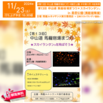 日本スカイランタン協会®です！😊 2024年11月3日（日）-11月23日（木）岐阜県中津川市馬籠宿で、「第13回 中山道馬籠宿場まつり」（主催：馬籠ルネッサンス実行委員会）が開催されます🎊。 11月3日（日･祝）夜には、街道沿いに行灯を並べて明かりを灯す幻想的な「あかり街道」が登場します✨。 また、期間中の土・日・祝日には、島田公園で美しいもみじのライトアップも実施されます🍁。 🌟🌟🌟🌟🌟🌟🌟🌟🌟 「あかり街道」では、灯りに包まれた街道沿いをゆったりと散策いただけます。秋の夜長に、心安らぐひとときをお楽しみください。 島田公園のライトアップでは、もみじの幻想的な光景が広がる中、11月3日（日･祝）にはスカイランタン®の打ち上げも行われます🎈。夜空を彩る光景は必見です！ 大切なご家族やご友人と一緒に、美しい夜空の下で心温まる時間を過ごしてみませんか？👨‍👩‍👧‍👦✨思い出に残る特別な夜になること間違いなしです🎶。 ［詳細・お問い合わせ先］ 馬籠観光案内所 ☎：0573-69-2336