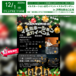 日本スカイランタン協会®です！😊 2024年12月1日（日）群馬県桐生市「JR桐生駅北口」（主催：一般社団法人きりゅう市民活動推進ネットワーク）にて、イルミネーション点灯イベントが開催されます🎉 当日は、幻想的なスカイランタン®の打ち上げやミニライブなど、盛りだくさんの内容でお届けします✨ 特に夜空に輝くスカイランタン®は、この時期ならではの特別な思い出をつくる素晴らしい体験です❗ スカイランタン®は先着50基限定、参加費は1基2,000円となります。ぜひお早めにお申し込みください！ 見学は無料ですので、周辺の方もお気軽にお越しくださいね🎶 当日は北村綾子さんによるミニライブやRejoiceによるワークショップも実施され、心温まるひとときをお楽しみいただけます😊。 お子さまから大人まで楽しめるイベントで、思い出に残る一日になること間違いなしです！ ［申し込み･お問い合わせ先］ 桐生市民活動推進センター「ゆい」 ☎0277-47-4066
