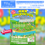日本スカイランタン協会®です！😊 2024年11月9日（土）千葉県千葉市の花島公園お花見広場・森の広場にて、「花見川リバーサイドフェス2024」（主催：千葉市）が開催されます🎊 この日は、謎解きウォークラリーや水上アクティビティ体験（カヤック、ウォーターバルーン）、バーベキューエリアのほか、体験ワークショップ（蜜ろうサシェや傘袋ロケット作り）やモルック体験など、楽しめるプログラムが盛りだくさんです！✨ そして、16:30からのナイトイルミネーションイベントでは、スカイランタン®30基の打ち上げが行われ、夜空を美しく彩ります🌌。 参加は先着30名で、当日13:30より引換券を販売し、16:00からスカイランタン®と交換となりますので、ぜひお早めにご参加ください❗ 👨‍👩‍👧‍👦ご家族やご友人と一緒に、煌めく夜空の下で大切な時間を共有し、素敵な思い出を作りましょう✨ 幸せいっぱいの空間で、心温まるひとときをお楽しみいただけます😊 ［詳細・お問い合わせ先］ 花見川リバーサイドフェス2024事務局 ☎080-6892-1598 各種コンテンツにつきましては下記の公式ホームページにてご確認ください。 https://www.city.chiba.jp/toshi/koenryokuchi/ryokusei/hanamigawa/hanamigawafes2024.html