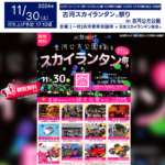 日本スカイランタン協会®です！😊 2024年11月30日（土）茨城県古河市の古河公方公園で、「古河スカイランタン祭り」（主催：（一社）古河青年会議所）が開催されます🎉 このイベントでは、昼間から「超文化祭だ！！in 芝生広場」と題して、多彩なパフォーマンスやステージイベントが行われ、夜にはスカイランタン®555基の幻想的な打上げが予定されています✨ぜひご参加ください！ 🌟🌟🌟🌟🌟🌟🌟🌟🌟🌟🌟 当日は、地元のアーティストや高校生たちが軽音楽や吹奏楽、ダンスパフォーマンスを披露するほか、豪華景品が当たる抽選会や公園サンタ探しクイズゲームなど盛りだくさん！ キッチンカーでは、クレープや焼き芋、ラーメン、焼きそば、おにぎり、串焼きなどバラエティ豊かなグルメも楽しめます🍴 心もお腹も満たされる一日になること間違いなしです！ 大切な家族や友人と一緒に、星空を見上げながら幻想的なスカイランタン®の光景を楽しむ特別な夜を過ごしませんか？✨心に残る素敵な思い出を作るチャンスです！🌙🎶 ［詳細・お問い合わせ先］ （一社）古河青年会議所 公式ホームページ内古河青年会議所 公式LINEからお問い合わせください。