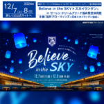 日本スカイランタン協会®です！😊 2024年12月7日（土）-8日（日）福井県福井市のセーレン・ドリームアリーナで、「りそなグループ B.LEAGUE 2024-25 SEASON 第11節」が開催されます🎉 この二日間にわたるイベントのテーマは「Fight For Fukui」で、バンビシャス奈良との熱戦が展開されます✨ 試合後のセレモニー「Believe in the SKY」では、選手と共にコート内でブルーのスカイランタン®を掲げ、美しい空間演出をお楽しみいただきます。 未来への願いをスカイランタンに乗せて、共に希望を高く掲げましょう🌌 （ ⚠本催事への観覧は観戦チケットをお持ちの方のみとなります。ご留意ください。 ） 🌟🌟🌟🌟🌟🌟🌟🌟 詳細・お問い合わせ: 公式ホームページ: https://www.fukuiblowinds.com/news/detail/id=47730