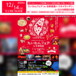 日本スカイランタン協会®です！😊 2024年12月14日（土）、沖縄県与那国町のDiDi与那国交流館にて「たいわんフェア in 与那国島」（主催：（一社）与那国町観光協会 地域おこし協力隊）が開催されます🎊 台湾のお正月を彩る天燈上げを再現したスカイランタン®が夜空を飾ります✨ 幻想的なランタンの灯りが、与那国島の美しい夜空に浮かび上がる瞬間をぜひご覧ください❗ 台湾の美味しいグルメ（鶏肉飯、サツマイモ揚げ団子、ごままん）、お菓子（台湾パフ、エッグロール）そして雑貨（故宮博物院の限定品や台湾風アイテム）が数量限定で販売されます🍜✨ また、台湾華語の学生たちによる特別パフォーマンスも予定されています🎤🎶 大切な人と美しい夜空の下で、思い出に残るひとときを過ごしませんか？👨‍👩‍👧‍👦✨ スカイランタン®を見上げながら願いを込める時間は、心温まる特別な瞬間になることでしょう🌟🌙💫 ［詳細・お問い合わせ先］ （一社）与那国町観光協会 ☎0980-87-2402 公式Instagram：@yonakan11105
