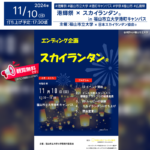 日本スカイランタン協会®です！😊 2024年11月9日（土）-11月10日（日）広島県福山市の福山市立大学 港町キャンパスで、「港輝祭」（主催：福山市立大学 大学祭実行委員会）が開催されます🎊 11月10日（日）夜、星が輝く空の下で、スカイランタン®の幻想的な打上げが行われます❗❗ 学生たちの模擬店やサークル発表に加え、シンガーソングライターのコレサワさんのスペシャルライブも開催✨✨ お化け屋敷や射的、キャンドルナイト、わくわく工作、島からの脱出など楽しいアクティビティが盛り沢山です！ また、エンディングイベントではインスタ映えコンテストや模擬店グランプリの発表も行われ、見逃せない2日間になること間違いなしです🎉 ご家族やご友人と一緒に、美しい夜空に浮かぶスカイランタン®を楽しみ、幸せな思い出を作りましょう👨‍👩‍👧‍👦💫✨大切な時間を共有できる素敵なイベントです！ ［詳細・お問い合わせ先］ 港輝祭実行委員会 ✉️ fcufesta@fcu.ac.jp 公式Instagram：@fcufesta 🌟🌟🌟🌟🌟🌟🌟🌟🌟🌟🌟
