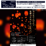 日本スカイランタン協会®です！😊 2024年12月21日（日）-2025年1月12日（日）、新潟県湯沢町 苗場プリンスホテル イベントホール ブリザーディウム内にて「みんなで上げよう 苗場でスカイランタン®」（主催：苗場プリンスホテル）が開催されます🎊 各日先着100名さま限定の特別な夜、幻想的なスカイランタンの輝きを一緒に楽しみましょう❗✨ 観覧は有料ですが、心温まるひとときをお約束します💖 ✨幻想的な輝きの中で特別な夜を✨ スカイランタンの光が夜空を彩る様子は一生の思い出に❗会場内では他にも楽しいアクティビティや温かいドリンクを提供予定。寒い冬の夜にぴったりのイベントです。 👨‍👩‍👧‍👦 ご家族やご友人と過ごす特別なひととき💫ランタンの光が紡ぐ感動の瞬間は、心に残る美しい記憶になります。ぜひこの機会に大切な人とご参加ください！ ［詳細・お問い合わせ先］ 主催：苗場プリンスホテル ☎ 025-789-2211 Webサイト：https://www.princehotels.co.jp/naeba/