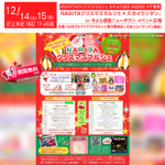 日本スカイランタン協会®です！😊 2024年12月14日（土）-12月15日（日）千葉県成田市 そよら成田ニュータウン「NARITAクリスマスマルシェ」（主催：NARITAクリスマスマルシェ実行委員会）が開催されます🎊 そして15日（日）の夕刻にはスカイランタンの打ち上げが行われます❗この特別な瞬間をぜひお楽しみください🌟 地元アイドルからフラダンス、空手やズンバ、キッズダンスなど、多彩なプログラムがラインナップされています。 また、会場では素敵なクリスマスギフトが見つかるマルシェやお子様が楽しめるアクティビティも充実しています🎁️✨。 この冬、ご家族やご友人と心温まるひとときを過ごしませんか？🎅️✨大切な人と一緒に過ごす夜空のひかりは、きっと忘れられない思い出になることでしょう🌟👨‍👩‍👦❤️。 ［詳細・お問い合わせ先］ 主催：NARITAクリスマスマルシェ実行委員会 問い合わせ：バルーンとおむつケーキ専門店 ☎090-5405-8600 Instagram：@narita_xmas・@balloon_twinsmoon