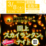 日本スカイランタン協会®です！😊 2025年3月8日（土）宮城県名取市の かわまちてらす閖上にて「かわまち夜市 東日本大震災追悼イベント ～閖上スカイランタン®ナイト～（主催：かわまちてらす閖上）」が開催されます🎉 夜には、東日本大震災の追悼の想いを込めたスカイランタン®300基の打上げが行われます。 観覧は無料ですので、ご近隣の方はぜひご来場くださいね🚀 この特別な夜、閖上の夜空にスカイランタン®を浮かべ、あの日に想いを馳せる時間を共に過ごしませんか？✨ 「忘れない」その気持ちを、光に託して届けましょう。会場では、にぎわい広場にて美味しいグルメも楽しめます。 大切な人と共に、静かで美しい祈りのひとときを過ごせる特別な機会です。🌟 大空に広がる光のメッセージが、希望と平和を象徴する夜となることでしょう。🌈🌟 【詳細・お問い合わせ先】 かわまちてらす閖上 ☎ 022-399-6848 〒981-1203 宮城県名取市閖上中央1-6