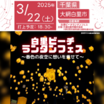 日本スカイランタン協会®です️✨ 2025年3月22日（土）千葉県大網白里市にて「白里ビーチランタンフェス」～春色の夜空に想いを乗せて～（主催：大網白里市観光協会・大網白里市海岸地域の振興を進める会）が開催されます🎉 3月22日（土）夜、白里海岸の美しい夜空に、スカイランタンが灯ります🌟 夢や願いを込めた幻想的な光景を、ぜひご家族やご友人と共にお楽しみください！ ✨当日のイベント内容✨ 🍔☕ 日中は「フードフェス」開催！ 地元特産品や多彩なキッチンカーが集結し、美味しいグルメを堪能できます！ 🎤🕺 ステージイベントも充実！ キッズダンスなどのステージイベントがお楽しみいただけます。 🛡️ 消防車乗車体験＆放水体験！ お子様が大喜びの特別体験コーナーもご用意。 🌟 18:30からはスカイランタン打ち上げ 幻想的な光の演出と共に、白里海岸の夜空が輝きます。 🌟ご家族や大切な人と過ごす特別な夜🌟 白里海岸の波音をBGMに、美しい夜空へ願いを込めてスカイランタンを打ち上げませんか？✨🚀✨ 事前販売も行っておりますので、ぜひご予約ください！