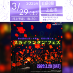 日本スカイランタン協会®です!😊 2025年3月29日(土)山形県上山市「リナワールド」にて、 【夜空にねがいを。スカイランタンフェス】(主催:リナワールド)が開催されます🎉 3月29日(土)夜、ライトアップ営業初日の夜空に、 100基のスカイランタンが打ち上げられます️🌟 🌟幻想的なランタンの光が夜空を彩る🌟 リナワールドの噴水広場付近で、家族・恋人・友人とともに願いを込めたランタンを夜空へ放ちませんか? ライトアップされた園内とスカイランタン®が織りなす光景は、まさに圧巻。 ランタンを打ち上げるまでの時間も、特別な思い出になること間違いなしです! 🚀スカイランタン®が叶える幸せなひととき🌟 幻想的なランタンの光が夜空に広がる中、大切な人と過ごすひとときは、 まるで物語のワンシーンのよう。 願いを込めたランタンがふわりと夜空へ舞い上がる瞬間は、一生の思い出になるでしょう。 この感動を、ぜひあなたも体験してください🙏🏻 【詳細・お問い合わせ先】 リナワールド Web:https://www.linaworld.co.jp