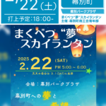 日本スカイランタン協会®です！😊 2025年2月22日（土）北海道幕別町で「まくべつ“夢”スカイランタン ～幕別町への夢と希望を乗せて～」（主催：幕別町商工会青年部）が開催されます🎊 2月22日（土）夜には、スカイランタン80基の打上げが行われます❗ スカイランタンは当日17：00から販売開始で先着80基となります。 ご近隣の方はぜひご来場くださいね❗❗ このイベントでは、幕別パークプラザ前広場にて、幕別町への夢（願いや希望）、 個人の夢などをスカイランタンに記入し、一斉に空へ打ち上げます🎈 また、記載された幕別町への夢を選定し、次年度以降、幕別町商工会青年部が 実現に向けて動くという特別な企画となっています。 あなたの大切な人、家族や恋人や友達と一緒に、ランタンの光に囲まれながら、 夜空へ願いを込めたランタンを飛ばしてみませんか？ きっと、この日は特別な思い出となるはずです😊💖✨ ［詳細・お問い合わせ先］ 幕別町商工会青年部 公式Instagram：@makusho_impulse