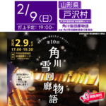 日本スカイランタン協会®です️✨ 2025年2月9日（日）、山形県戸沢村にて「角川雪回廊物語」（主催：角川雪回廊物語実行委員会）が開催されます🌟 このイベントでは、地元住民有志による雪の壁を利用した美しい雪回廊が作られ、雪回廊に飾られた幻想的な絵灯篭が浮かび上がります🌟 夜空が輝き始める19:00には、スカイランタン50基が打ち上げられます🌌 冬の静寂の中、ランタンのやさしい灯りが雪景色を彩る特別な夜をぜひお楽しみください🌟 観覧は無料ですので、ご近隣の方はぜひお立ち寄りください🙌 🌟 イベント内容 🌟 🌅 絵灯篭の展示 🍽 玉こんにゃく・蕎麦・うどんの販売 🍶 先着100名限定で温かい甘酒の振る舞い 🎶 かまくらDJライブ（17:30～） 🌌 スカイランタン打上げ（19:00～） 🌟 家族や友人と過ごす特別な時間 🌟 澄み渡る冬の夜空に浮かぶ光のアート🌌 幻想的な雪の回廊と美しい灯りのコントラストが、心に残る感動の瞬間を演出します🥰 温かい飲み物を片手に、大切な人と一緒に、雪と光が織りなす幻想的な空間を楽しんでください🌟 【詳細・お問い合わせ】 戸沢村農村環境改善センター ☎ 0233-73-2528 ✉️ gp.tunokawa@gmail.com