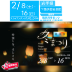 日本スカイランタン協会®です！😊 2025年2月8日（土）-2月16日（日）、岩手県岩泉町「龍泉洞冬まつり」（主催：龍泉洞冬まつり実行委員会）が開催されます🎉 2月8日（土）夜には、洞内にスカイランタン®が浮かび、幻想的な光景が広がります🌟 「龍泉洞冬まつり」では、ライトアップされた園地のイルミネーション、フードコートでの美味しいグルメ、洞内の特別演出など、冬ならではの特別な体験が満載です。 🌟洞内スカイランタン®＆夢灯り 洞内3ヶ所に浮かぶスカイランタン®が、地底湖の神秘的な空間をさらに美しく彩ります。 2月8日15時からのオープニングイベントでは、願い事を書いた短冊をランタンに結び、洞内に浮かべることができます。（※先着40名・事前応募は終了しております。） 🌍地底湖の覚醒 水中照明のみを点灯し、地底湖本来の美しさに没入できます。 🌈ナイトドラゴンブルー カウントダウンと共に洞内の照明をすべて消灯。そして再びカウントダウンとともに、水中照明のみが灯され、幻想的な青い世界が広がります。 🌅石灰岩トンネル夢灯り 町内の小学生が陶芸作家 分田真さんの工房で制作した手作りの夢灯りが、227mにわたる石灰岩トンネルを照らします。 それぞれ個性あふれる形が、幻想的な空間を演出します。 🏞️ロータステント 龍泉洞園地内に設置されたロータステントから、幻想的なイルミネーションを眺めることができます。冷えた体を休めるのにもぴったりです。 🍽️フードコート ・いわいずみ炭鉱ホルモン鍋・岩泉短角牛メニュー（全日出店） ・なかほら牧場（期間中の土日のみ出店） ・リアス縁日会（期間中の平日のみ出店） ・岩泉町三陸ジオパーク推進協議会広報ブース