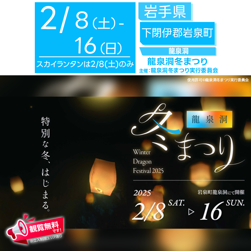日本スカイランタン協会®です！😊 2025年2月8日（土）-2月16日（日）、岩手県岩泉町「龍泉洞冬まつり」（主催：龍泉洞冬まつり実行委員会）が開催されます🎉 2月8日（土）夜には、洞内にスカイランタン®が浮かび、幻想的な光景が広がります🌟 「龍泉洞冬まつり」では、ライトアップされた園地のイルミネーション、フードコートでの美味しいグルメ、洞内の特別演出など、冬ならではの特別な体験が満載です。 🌟洞内スカイランタン®＆夢灯り 洞内3ヶ所に浮かぶスカイランタン®が、地底湖の神秘的な空間をさらに美しく彩ります。 2月8日15時からのオープニングイベントでは、願い事を書いた短冊をランタンに結び、洞内に浮かべることができます。（※先着40名・事前応募は終了しております。） 🌍地底湖の覚醒 水中照明のみを点灯し、地底湖本来の美しさに没入できます。 🌈ナイトドラゴンブルー カウントダウンと共に洞内の照明をすべて消灯。そして再びカウントダウンとともに、水中照明のみが灯され、幻想的な青い世界が広がります。 🌅石灰岩トンネル夢灯り 町内の小学生が陶芸作家 分田真さんの工房で制作した手作りの夢灯りが、227mにわたる石灰岩トンネルを照らします。 それぞれ個性あふれる形が、幻想的な空間を演出します。 🏞️ロータステント 龍泉洞園地内に設置されたロータステントから、幻想的なイルミネーションを眺めることができます。冷えた体を休めるのにもぴったりです。 🍽️フードコート ・いわいずみ炭鉱ホルモン鍋・岩泉短角牛メニュー（全日出店） ・なかほら牧場（期間中の土日のみ出店） ・リアス縁日会（期間中の平日のみ出店） ・岩泉町三陸ジオパーク推進協議会広報ブース
