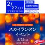 日本スカイランタン協会®です！😊 2025年2月22日（土）茨城県阿見町「AMI PREMIUM OUTLETS」にて、スカイランタンイベント（主催：あみプレミアム・アウトレット）が開催されます🎊 夕暮れが訪れる頃、幻想的な光をまとったスカイランタン100基が夜空に舞い上がります✨✨✨ 観覧は無料ですので、ご近隣の皆さまもぜひご来場ください❗❗ 美しい灯りが夜空に広がるスカイランタンイベントを開催します🏮💫✨ 夕暮れのアウトレットを彩る幻想的な光景を楽しみながら、大切な人と特別なひとときを過ごしませんか？ 参加者はスカイランタンに願いやメッセージを自由に描き、夜空へと送り出すことができます🌟 音楽とともにカウントダウンを行い、一斉に打ち上げる瞬間は感動間違いなしです🎶🎶 ショッピングもお楽しみいただきながら、ぜひ素敵な思い出を作ってください！ 大切な人と過ごすひととき🌙✨ 夜空に輝くランタンを眺めながら、心温まる時間をお楽しみください💕 家族や友人と願いを込めてランタンを飛ばし、幻想的な光景を写真に収めるのもおすすめ📸💫 美しい夜空とともに、幸せな瞬間を共有しましょう🎇✨✨ ［詳細・お問い合わせ先］ AMI PREMIUM OUTLETS 📞029-829-5770