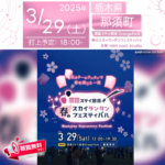 日本スカイランタン協会®です！😊 2025年3月29日（土）、栃木県那須町の「農園ステイ那須」（主催：rain coat studio）にて、幻想的なスカイランタンのイベントが開催されます🎊 この広大な畑広場で、夜空に無数のスカイランタンが浮かび上がります✨🌸 🌟昼は楽しいマルシェ、夜は幻想的なランタンナイト🌟 昼間は地域の魅力を満喫できるマルシェイベントが開催🎪✨ 地元の特産品や手作りアートが集まるハンドメイドマーケット、ワークショップ🎨、種まき体験🌱、縁日🏮、グルメフェス🍔🍡など、家族で楽しめるコンテンツが盛りだくさん❗✨ 🌸春の訪れを感じる幻想的な夜🌸 そして、夜には【桜カラー】のスカイランタンが夜空を彩り、ロマンチックで幻想的な雰囲気を演出します✨🌙💫 日暮れ後の18:00には【桜カラー】のスカイランタンが夜空に舞い上がり、春の訪れを祝います❗🌸✨ 観覧は無料ですので、ご近隣の方はぜひご来場ください❗❗ 🌸みんなで特別な春の夜を🌸 心を込めて願いを込めたスカイランタンが、澄み切った夜空に舞い上がるひととき🌙✨ 家族や友人、大切な人とともに、幸せな時間を過ごしませんか？👨‍👩‍👧‍👦💕 満天の星空と桜カラーの光が織りなす感動の一夜を、ぜひ一緒に✨🌸 📌【詳細・お問い合わせ】 主催：rain coat studio ☎：090-7702-2768（10:00-17:00） ✉️：info@rain-sound.com 公式サイト：https://www.instagram.com/noenstay_fes/
