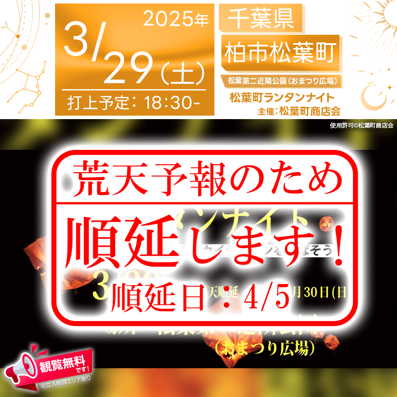 【重要】開催順延のお知らせ 主催者様よりご連絡をいただきまして、4月5日(土)に開催順延となりました。 楽しみにされていた皆様には大変申し訳ありません。何卒よろしくお願いします。 🌟🌟🌟🌟🌟🌟🌟🌟🌟 ［催事詳細］ 催事名称: 松葉町ランタンナイト 主催: 松葉町商店会 開催場所: 松葉第二近隣公園（おまつり広場） 住所: 千葉県柏市松葉町4丁目11-11 開催日程: 2025年4月5日（土） 参加費用: 3,500円/基 打上数量: 100基 一般観覧: 観覧無料※立入制限エリアあり 協賛: 松葉町地域ふるさと協議会 協力: 日本スカイランタン協会® ［お問い合わせ先］ 主催：松葉町商店会 📞 090-2442-0191（会長：斎藤） 📞 090-8342-7787（担当:工藤） 🌐 https://www.matsubacho.jp
