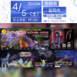 日本スカイランタン協会®です！😊 2025年3月22日（土）「ワイワイグルメ博2025」、2025年3月20日（木・祝）- 4月6日（土）夜桜ライトアップイベント - 「ワイワイ花宵物語」が宮崎県延岡城跡・城山公園にて開催されます🌸🎉 【🍔🍰🍽️ワイワイグルメ博2025 開催決定！🍿🌮🍿】 📅 2025年3月22日（土）10:00-16:00 📍 延岡城跡・城山公園（二の丸広場） 🌧️ 小雨決行 / 荒天中止 今年のテーマは **「ワンハンドフード」**🍟✨ 食べ歩きにぴったりなグルメが大集合！ クレープや限定雑貨も販売されるので、手軽に楽しめます！ 😂 爆笑!! お笑いライブ 🎭 👀 テレビやラジオで大活躍中のお笑い芸人が登場！ カラタチ モンスターエンジン チキンナンゴー 🎶 ミュージックライブ 🎶 🕗公開リハ 11:30- /STAGE 14:00- iima（永山マキ(vo) & イシイタカユキ（g）） 「日常がちょっと違った色に見えてくる」ような、心に響くライブパフォーマンスをお届け！ 🎉 フィールドイベント 🎉 🎭 キミとアイドルプリキュア♪ショー 🕗 10:30 / 13:00 📍 城山公園二の丸広場特設ステージ ※ショー終了後はキャラクターと写真撮影ができます！ 🗼 城山史跡めぐり ガイドと一緒に城山を散策！ 👥 集合場所：城山公園内 千人殺しの石垣下