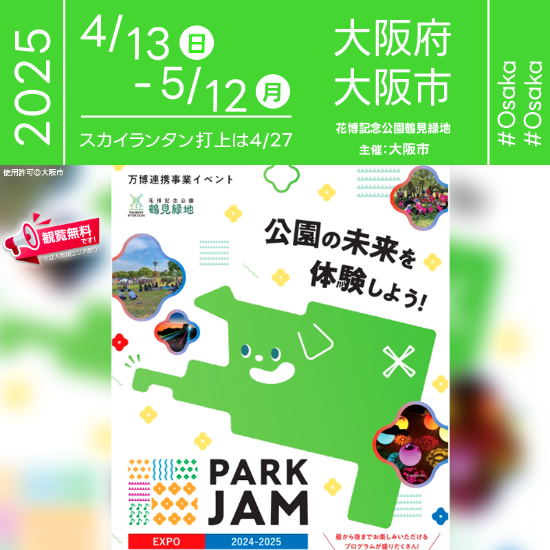 日本スカイランタン協会®です！😊 2025年4月13日（日）- 5月12日（月）、大阪府大阪市にて「PARK JAM EXPO 2024-2025」（主催：大阪市）が開催されます🎊 4月27日（日）夜にはスカイランタンの打ち上げが行われます❗❗❗ 観覧は無料ですので、ご近隣の方は是非ご来場くださいね❗❗ このイベントでは、大阪・関西万博にあわせて、未来の公園展や、ヨガ教室、ワークショップなど市民が企画した公園活用プログラム、夜の公園を楽しむ企画などが盛りだくさんです！また、世界のグルメが楽しめるキッチンカー・マルシェもお楽しみに！🌟🌟🌟🌟🌟🌟🌟🌟🌟 公園での新しい体験として、芝刈りロボットやメタバースラジオ体操、ロボット動物園などの未来の公園展示があります。また、夜は特別なスカイランタンイベントがあり、メッセージやイラストを描いたランタンを夜空に浮かべることができます。これらのプログラムは、家族や友人との大切な時間、キラキラして幸せな美しい夜空の下、大切な思い出を作る絶好の機会です。👨‍👨‍👦‍👦 ［Event Introduction］ Join us at the PARK JAM EXPO 2024-2025 in Osaka's Expo '70 Commemorative Park, a series of events aligned with the Osaka-Kansai World Expo. From April 13th to May 12th, 2025, this event will explore futuristic park technologies with exhibits like robotic lawn mowers and metaverse aerobics, alongside yoga workshops and other community-driven programs. Don’t miss the exclusive sky lantern event on April 27th, where you can send lanterns with personal messages into the night sky. An array of global cuisines will be available at our Kitchen Marche. Free admission ensures everyone can enjoy the new future of parks!