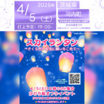 日本スカイランタン協会®です！😊 2025年4月5日（土）茨城県河内町かわち水と緑のふれあい公園にて「かわち桜まつり」（主催：かわちドリームフェスティバル実行委員会）が開催されます🎉 4月5日（土）夜、さくら色に染まる夜空の下、スカイランタンの打上げが行われます！幻想的な光が夜空に浮かぶ特別な瞬間をお楽しみください。 桜のライトアップとイルミネーションが点灯し、会場全体がロマンチックな雰囲気に包まれます🌇 さらに、日本総合伝統芸能集団「井坂斗絲幸社中 喜楽座」の公演や、大道芸ショー、そしてスカイランタンの打ち上げ（要予約・数量限定販売）と、多彩なコンテンツが満載！ また、キッチンカーや模擬店も多数出店し、グルメも楽しめます🍔🍽️ ご家族やご友人と一緒に、春の訪れを感じる特別な時間をお過ごしください！ 入場は無料ですので、ご近隣の方はぜひご来場くださいね！🚀🌟 美しい桜が彩る夜空の下、大切な人と一緒にスカイランタンを灯す特別なひととき…🌟 ふわりと浮かぶランタンに願いを込めて、 心に残る素敵な思い出を作りませんか？💖💕 【詳細・お問い合わせ先】 かわちドリームフェスティバル実行委員会 TEL: 0297-84-6976 河内町まちづくり推進課内 事前予約・決済に関するお問い合わせ バルーンとおむつケーキ専門店 Twinsmoon（ツインズムーン） TEL: 090-5405-8600