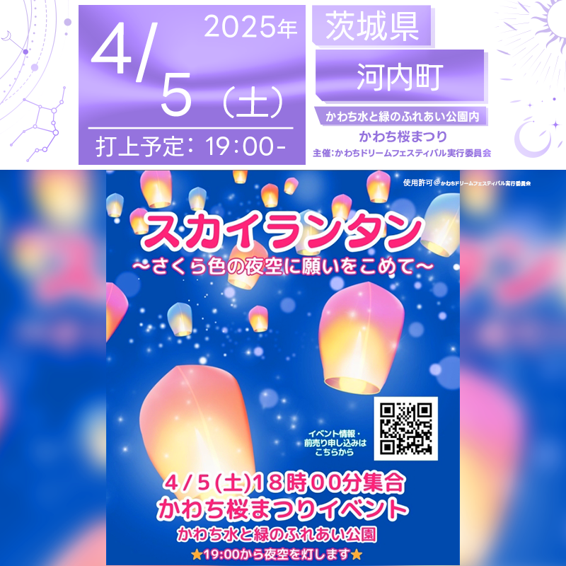 日本スカイランタン協会®です！😊 2025年4月5日（土）茨城県河内町かわち水と緑のふれあい公園にて「かわち桜まつり」（主催：かわちドリームフェスティバル実行委員会）が開催されます🎉 4月5日（土）夜、さくら色に染まる夜空の下、スカイランタンの打上げが行われます！幻想的な光が夜空に浮かぶ特別な瞬間をお楽しみください。 桜のライトアップとイルミネーションが点灯し、会場全体がロマンチックな雰囲気に包まれます🌇 さらに、日本総合伝統芸能集団「井坂斗絲幸社中 喜楽座」の公演や、大道芸ショー、そしてスカイランタンの打ち上げ（要予約・数量限定販売）と、多彩なコンテンツが満載！ また、キッチンカーや模擬店も多数出店し、グルメも楽しめます🍔🍽️ ご家族やご友人と一緒に、春の訪れを感じる特別な時間をお過ごしください！ 入場は無料ですので、ご近隣の方はぜひご来場くださいね！🚀🌟 美しい桜が彩る夜空の下、大切な人と一緒にスカイランタンを灯す特別なひととき…🌟 ふわりと浮かぶランタンに願いを込めて、 心に残る素敵な思い出を作りませんか？💖💕 【詳細・お問い合わせ先】 かわちドリームフェスティバル実行委員会 TEL: 0297-84-6976 河内町まちづくり推進課内 事前予約・決済に関するお問い合わせ バルーンとおむつケーキ専門店 Twinsmoon（ツインズムーン） TEL: 090-5405-8600