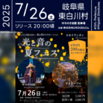 日本スカイランタン協会®です！😊 2025年7月26日（土）岐阜県東白川村 はなのき会館駐車場にて「光と音の夏フェス 2025（主催：株式会社CROCE&Co.）」が開催されます🎊 夜には、サックスの旋律が夜風に溶け、幻想的なスカイランタンが夜空に舞います✨🎷 4/4から200名限定で先行予約を開始します❗️ ナイトバブルがふわりと光り、サックス侍さんのライブが空間を彩ります🎷✨ 非日常を味わえる音と光の共演。 サックス侍さんは、名古屋で謎の侍として注目を集める実力派アーティスト❗️ ライブとランタンの交差する特別な夜に、どうぞご期待ください☺️ キラキラと舞い上がるランタンの灯り、無数の泡が夜を照らす魔法のひととき。 家族と、恋人と、友人と、大切な人と一緒に、最高の夏の思い出をつくりませんか？🎆🎷✨👨‍👩‍👧‍👦💫 ［詳細・お問い合わせ先］ 株式会社CROCE&Co. 公式Instagram：@croce_glamping