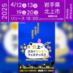 日本スカイランタン協会®です！😊 2025年4月12日（土）･13日（日）･19日（土）･20日（日） 岩手県北上市 展勝地公園「北上スカイランタンフェスティバル」（主催：北上スカイランタンフェスティバル実行委員会）が開催されます🎊 夜にはスカイランタンの打上げが行われます❗ 各日でランタンの色が変わる特別演出！オレンジや桜色のランタンが幻想的に夜空を彩ります✨ 観覧は無料ですのでご近隣の方は是非ご来場下さいね❗❗ 昼は桜まつり、夜は無数のスカイランタンが舞い上がる幻想空間🌸 さらに、コスプレイベント「きら☆こす」も同時開催！ 色とりどりの衣装とランタンが織りなす非日常の世界で、最高のひと時をお楽しみください。 大切な人と、春の夜空に願いを込めて🎈 桜舞う幻想的な風景の中で、忘れられない思い出を一緒に作りましょう🌸🌟✨👨‍👨‍👧‍👦💖 ［詳細･お問い合わせ先］ 北上スカイランタンフェスティバル実行委員会 ☎：090-7702-2766 ✉️：info@rain-sound.com