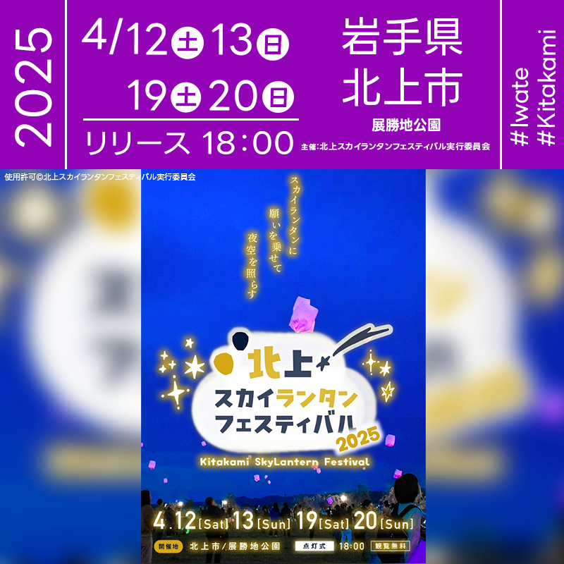 日本スカイランタン協会®です！😊 2025年4月12日（土）･13日（日）･19日（土）･20日（日） 岩手県北上市 展勝地公園「北上スカイランタンフェスティバル」（主催：北上スカイランタンフェスティバル実行委員会）が開催されます🎊 夜にはスカイランタンの打上げが行われます❗ 各日でランタンの色が変わる特別演出！オレンジや桜色のランタンが幻想的に夜空を彩ります✨ 観覧は無料ですのでご近隣の方は是非ご来場下さいね❗❗ 昼は桜まつり、夜は無数のスカイランタンが舞い上がる幻想空間🌸 さらに、コスプレイベント「きら☆こす」も同時開催！ 色とりどりの衣装とランタンが織りなす非日常の世界で、最高のひと時をお楽しみください。 大切な人と、春の夜空に願いを込めて🎈 桜舞う幻想的な風景の中で、忘れられない思い出を一緒に作りましょう🌸🌟✨👨‍👨‍👧‍👦💖 ［詳細･お問い合わせ先］ 北上スカイランタンフェスティバル実行委員会 ☎：090-7702-2766 ✉️：info@rain-sound.com