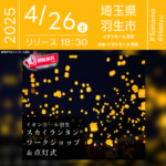 日本スカイランタン協会®です！😊 2025年4月26日（土）埼玉県羽生市 イオンモール羽生にて「スカイランタン ワークショップ＆点灯式」（主催：イオンモール羽生）が開催されます🎊 夜、星が瞬くnONIWA芝生広場にてスカイランタンの幻想的な点灯式が行われます❗❗❗ 観覧は無料ですのでご近隣の方は是非ご来場くださいね❗❗ 昼間はワークショップでスカイランタンに願いごとの記入をし楽しめます🎨 夜には、光り輝くスカイランタンが一斉に灯り、幻想的な景色が広がります🌌 点灯式は、参加者全員の想いがひとつになった感動の瞬間を演出します✨ ご家族やご友人と一緒に✨ 大切な時間を過ごしながら、夜空に思いを込めて💫 思い出に残る最高のひとときを楽しみましょう👨‍👨‍👧‍👦🌟 ［詳細・お問い合わせ先］ イオンモール羽生 ☎：048-560-1000 🌟🌟🌟🌟🌟🌟🌟🌟🌟🌟🌟