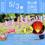 日本スカイランタン協会®です！😊 2025年5月3日（土）岡山県笠岡市で「第4回れんげまつり」（主催：にいやま新栄会）が開催されます🎊 日暮れ後にはスカイランタン100基の幻想的な打上げが行われます❗ 観覧は無料ですのでご近隣の方は是非ご来場下さいね❗❗ 三線の角田さんや流しのしぱちゃんのライブ、手作り雑貨や耳つぼ体験、地元の農産物やご当地グルメまで、あたたかな人と味に出会える一日限りの春まつりです！ 👨‍👩‍👧‍👦家族や友人と過ごす特別な時間🎈笑顔あふれるレンゲ畑で心温まる夜をお楽しみください🌠 ［詳細・お問い合わせ先］ にいやま新栄会 ☎090-1184-1387 🌟🌟🌟🌟🌟🌟🌟🌟🌟🌟🌟 ［当日のスケジュール］ 2025年5月3日（土） 10:00 昼の部スタート（音楽・マルシェ・グルメ） 17:00 夜の部スタート（宵灯り） 17:00 スカイランタン受付 19:00～20:00 スカイランタンリリース 日本スカイランタン協会®は今回のスカイランタン打上げに協力しています🌙