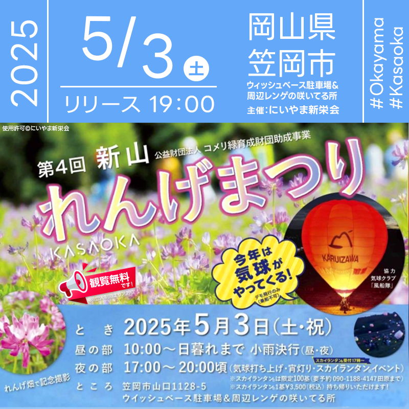 日本スカイランタン協会®です！😊 2025年5月3日（土）岡山県笠岡市で「第4回れんげまつり」（主催：にいやま新栄会）が開催されます🎊 日暮れ後にはスカイランタン100基の幻想的な打上げが行われます❗ 観覧は無料ですのでご近隣の方は是非ご来場下さいね❗❗ 三線の角田さんや流しのしぱちゃんのライブ、手作り雑貨や耳つぼ体験、地元の農産物やご当地グルメまで、あたたかな人と味に出会える一日限りの春まつりです！ 👨‍👩‍👧‍👦家族や友人と過ごす特別な時間🎈笑顔あふれるレンゲ畑で心温まる夜をお楽しみください🌠 ［詳細・お問い合わせ先］ にいやま新栄会 ☎090-1184-1387 🌟🌟🌟🌟🌟🌟🌟🌟🌟🌟🌟 ［当日のスケジュール］ 2025年5月3日（土） 10:00 昼の部スタート（音楽・マルシェ・グルメ） 17:00 夜の部スタート（宵灯り） 17:00 スカイランタン受付 19:00～20:00 スカイランタンリリース 日本スカイランタン協会®は今回のスカイランタン打上げに協力しています🌙