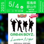 日本スカイランタン協会®です！😊 2025年5月4日（日）福島県郡山市 開成山公園で「GRe4N BOYZ Lantern Night」（主催：福島中央テレビ）が開催されます🎊 5月4日（日）夜、GRe4N BOYZの楽曲に包まれながら、願いを込めたスカイランタン150基が夜空へと舞い上がります❗❗❗ 観覧は無料ですので、ご家族やご友人と一緒に、特別な夜をお楽しみください❗❗ このイベントは、郡山市出身のアーティストGRe4N BOYZとのコラボレーション🎶（※GRe4N BOYZメンバーの来場はございません。） LEDスカイランタンは、GRe4N BOYZとのコラボデザインで皆さまのメッセージを書き込むことができ、イベント後には思い出とともにお持ち帰りいただけます。 参加費は1基3,300円（ラーメンチケット1枚つき･事前申込制）です。 ※現在申込受付は終了しています。 👨‍👩‍👧‍👦🌟大切な人と一緒に、かけがえのない思い出を作りましょう✨ キラキラと舞うランタンとともに、幸せいっぱいの夜空を眺めませんか？🌟💖🌙 ［詳細・お問い合わせ先］ 福島中央テレビ ☎:024-923-3460（平日10時〜17時） ✉️:chiiki@fct.jp