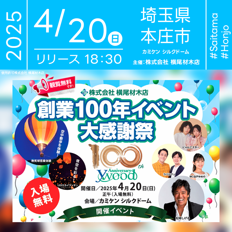日本スカイランタン協会®です！😊 2025年4月20日（日）埼玉県本庄市のカミケンシルクドーム（本庄総合体育館）にて、横尾材木店創業100年記念イベントが開催されます🎊 夜には、スカイランタンの打上げが行われます❗❗❗ 観覧は無料ですので、ご近隣の方はぜひご来場くださいね❗❗ ✨松崎しげるさんによるミニライブや、木工ワークショップ、地元高校生によるパフォーマンスなど、多彩なプログラムが予定されています。 家族みんなで楽しめる内容が盛りだくさんです🎶✨ 🌟大切な人と一緒に、美しい夜空に浮かぶスカイランタンを眺めながら、心温まるひとときをお過ごしください。きっと忘れられない思い出になりますよ👨‍👨‍👦‍👦💖🌌✨ ［詳細・お問い合わせ先］ 横尾材木店カスタマーセンター ☎：0120-450-418 Webサイト：https://www.yo-ko-o.com/blog/entry-591831/