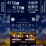 日本スカイランタン協会®です！😊 2025年4月18日（金）-19日（土）大阪府松原市 セブンパーク天美にて「まつばランタンフェスティバル（松原市市制施行70周年記念）」（主催：松原市）が開催されます🎊 夜にはスカイランタンの打上げが行われます❗ 観覧は無料ですのでご近隣の方は是非ご来場下さいね❗❗ 会場内では迫力のライブパフォーマンスや、子どもたちが楽しめる体験ブース、幻想的なキャンドルアート、参加型のイルミネーションなど、日中から夜まで一日中楽しめる内容が盛りだくさん🎤✨ 大切な人と一緒に見上げる夜空は、一生の宝物🎈✨スカイランタンの光が心をつなぐ、そんな忘れられない時間をぜひお楽しみください💫👨‍👩‍👧‍👦🌠 ［詳細・お問い合わせ先］ まつばランタンフェスティバル実行委員会 公式ホームページ：https://lantern-fes.matsubara-kanko.net/#buy