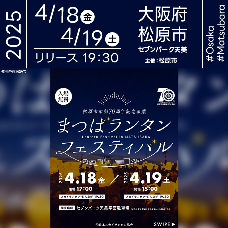 日本スカイランタン協会®です！😊 2025年4月18日（金）-19日（土）大阪府松原市 セブンパーク天美にて「まつばランタンフェスティバル（松原市市制施行70周年記念）」（主催：松原市）が開催されます🎊 夜にはスカイランタンの打上げが行われます❗ 観覧は無料ですのでご近隣の方は是非ご来場下さいね❗❗ 会場内では迫力のライブパフォーマンスや、子どもたちが楽しめる体験ブース、幻想的なキャンドルアート、参加型のイルミネーションなど、日中から夜まで一日中楽しめる内容が盛りだくさん🎤✨ 大切な人と一緒に見上げる夜空は、一生の宝物🎈✨スカイランタンの光が心をつなぐ、そんな忘れられない時間をぜひお楽しみください💫👨‍👩‍👧‍👦🌠 ［詳細・お問い合わせ先］ まつばランタンフェスティバル実行委員会 公式ホームページ：https://lantern-fes.matsubara-kanko.net/#buy