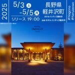 日本スカイランタン協会®です！😊 2025年5月3日（土･祝）-5日（月･祝）長野県軽井沢町のホテルインディゴ軽井沢にて「スカイランタンフェスティバル」（主催：ホテルインディゴ軽井沢）が開催されます🎊 スカイランタン60基の幻想的な打上げが毎晩行われます❗ ⚠スカイランタンリリースは宿泊者様限定となります❗️ 観覧は無料となります。 ホテル館内や庭園には、かつて町を照らした宣教師たちの灯りに由来するランタンも飾られています。 スカイランタンを打ち上げはご宿泊者様限定です。 メッセージやイラストで自由にデコレーションしたランタンが、軽井沢の静かな夜空を優しく彩ります✨️ 🌙大切な人とのご宿泊のひとときを、優しく光るランタンとともに✨軽井沢の夜空で思い出に残る瞬間をお楽しみください🎶 ［詳細・お問い合わせ先］ ホテルインディゴ軽井沢 ☎ 0267-42-1100 公式ホームページ：https://karuizawa.hotelindigo.com/