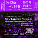日本スカイランタン協会®です！😊 2025年6月12日(木)-6月14日(土)静岡県沼津市 淡島ホテルにて「2025 Mari’s BIRTHDAY PARTY!!」（主催：AWASHIMA HOTEL）が開催されます🎊 夜、星降る淡島の夜空にスカイランタン100基が舞い上がります❗ このイベントは、ラブライブ！サンシャイン！の鞠莉お嬢様の誕生日を祝う3日間限定の特別なバースデープラン。 「シャイニー！光の幻想空間」と題し、メッセージを記したスカイランタンと花火が織り成す特別な夜を演出します。 ご宿泊の方は、誕生日仕様のマリーズルームやビュッフェディナー、オデッセイホール訪問も楽しめます。 ファン必見の「ミニクイズ」などもお見逃しなく✨ 大切なご家族やご友人と一緒に、👨‍👩‍👧‍👦心に残る素敵な時間を過ごしませんか？ 輝くランタンが彩る夜空と共に、キラキラと幸せな思い出をお届けします🎆✨💫 ［詳細・お問い合わせ先］ AWASHIMA HOTEL ☎：055-941-3341