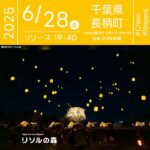 日本スカイランタン協会®です！😊 2025年6月28日（土）千葉県長生郡長柄町のリソルの森にて「ホタルとランタンの夕べ～Hotaru with Lantern Night～」（主催：リソルの森）が開催されます🎊 夜、初夏の静けさに包まれた夜空がやさしく染まる頃、スカイランタン100基の打上げが行われます❗ このイベントは、野生ホタルの命を守り続ける誓いとともに、幻想的なホタルの舞とランタンの光が交差する特別な夜。 会場ではチェロとピアノの生演奏が響き渡り、マーケットも開催されます☺️ ランタンには願いやイラストを描いて参加することができ、イベント後にはホタル観賞ナイトツアーも実施されます。 静寂と輝きが織りなす、自然と一体となる贅沢なひとときをお楽しみください。 ご家族やご友人と一緒に、✨大切な人と過ごす特別な夜✨ ホタルの光とランタンが織りなす、キラキラと幸せな思い出をお届けします🌿🎶🎆 ［詳細・お問い合わせ先］ リソルの森 ☎ 0475-35-3333 https://www.resol-no-mori.com/