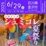 日本スカイランタン協会®です！😊 2025年6月29日（土）石川県金沢市 金沢港クルーズターミナルにて「フライングシュミコレ 夏祭り 能登に想いを馳せて」（主催：ROAD TO NOTOランタン実行委員会）が開催されます🎊 観覧は無料ですのでご近隣の方は是非ご来場下さいね❗❗ 金沢港クルーズターミナルの1Fを舞台に、世界のカブトムシ・クワガタ販売、懐かしい縁日、100店舗以上のマルシェ、SNSで話題の高校生が作った能登のお土産「ミルクとしお」の販売、そして迫力あるステージパフォーマンスが目白押し🎉 ダンスやジャグリング、ヨガなど多彩な出演者が夏の一日を彩ります✨ ご家族やご友人と一緒に👨‍👩‍👧‍👦✨ キラキラの笑顔と想い出があふれる夏の日に🌈 大切な人と、特別な時間を美しい光とともに楽しみませんか？💫🕊 ［詳細・お問い合わせ先］ ROAD TO NOTOランタン実行委員会 公式サイト：https://sites.google.com/view/road-to-noto/%E3%83%9B%E3%83%BC%E3%83%A0
