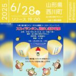日本スカイランタン協会®です！😊 2025年6月28日（土）山形県西川町 旧入間小学校グラウンドにて「入間 蛍の里づくり ホタル観賞コースオープンイベント」（主催：入間公民館）が開催されます🎊 28日（土）夜、星がきらめく頃にはスカイランタンの打上げが行われます❗ ランタンにはそれぞれ願い事が書き込まれ、幻想的な光が一斉に夜空に舞い上がります。イベントではホタル観賞会も同時開催。入間地区ならではの自然と光の共演が楽しめます。 家族で願いを込めて灯すランタン✨大切な人と手を取り合って見るホタルの光に、心がほっこりするひとときを過ごしませんか？💫👨‍👩‍👧‍👦🌌🌟 ［詳細・お問い合わせ先］ 入間公民館 募集要項 募集対象: 西川町の保育園児と小学生とその 保護者 (中学生含む) 1組2～4名 で、旧入間小まで車移動可能な方。 応募方法: メールか葉書で、必要事項を記入しお送り下さい。 締切 6月15日必着 ①お子様のお名前 ②保護者のお名前と電話番号 ③保護者の住所・メールアドレス ※応募者多数の場合は抽選となり、当選者には20日頃まで、葉書の参加券をお送りします。 🌟🌟🌟🌟🌟🌟🌟🌟🌟