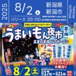 日本スカイランタン協会®です！😊 2025年8月2日（土）新潟県新潟市 北区役所ふれあい広場前にて、「うまいもん夜市」（主催：新潟市北区観光協会/新潟市）が開催されます🎊 夜、星のきらめく夏の夜にスカイランタンの60基の打上げが行われます❗ 観覧は無料ですのでご近隣の方はぜひご来場くださいね❗❗ 会場にはおいしい屋台がずらり🍽ダンスやバルーンプレゼント、縁日なども楽しめます✨ 夜には佐藤文孝カルテット＋RENAによるジャズライブも🎷🎤 19:00と20:00の2ステージで、心地よい演奏が夏の夜を彩ります🎶 家族や友人と一緒に🌙キラキラ輝く夜空の下で、素敵な時間を過ごしましょう💫 きっと忘れられない夏の思い出になるはずです👨‍👩‍👧‍👦🎆 ［詳細・お問い合わせ先］ 新潟市北区観光協会（(株)まちづくり豊栄内） ☎ 025-386-1212 公式Instagram：@kuzutuka_ichi 🌟🌟🌟🌟🌟🌟🌟🌟🌟🌟🌟