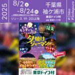 日本スカイランタン協会®です！😊 2025年8月2日(土) 3日(日) 9日(土) 10日(日) 16日(土) 17日(日) 23日(土) 24日(日)、千葉県袖ケ浦市の東京ドイツ村にて「夕焼けジャーマン」が開催されます🎊 日が暮れ、星がまたたく時間に空へ放たれるのは、皆さんの願いを込めたスカイランタン。幻想的な灯りが芝生広場を彩ります✨ 各日限定100個（8月16日のみ150個）のスカイランタンをリリース❗ 観覧は無料ですので、ご家族・ご友人と一緒にぜひご来場ください❗❗ 土曜はカラフルなレインボーグラデーション🌈 日曜はあたたかみのあるオレンジランタン🧡 それぞれ違った美しさが夜空を演出します。 打ち上げエリアには、1基につき最大3名様まで同伴入場OK✨ この夏、大切な人と願いを空へ浮かべる特別なひとときをお楽しみください。 芝生広場に広がる灯りは、きっと忘れられない夏の思い出になります🌌🌟 ［詳細・お問い合わせ先］ 東京ドイツ村 ☎ 0438-60-5511 https://t-doitsumura.co.jp/