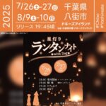 日本スカイランタン協会®です！😊 2025年7月26日（土）-27日（日）、8月9日（土）-10日（日）千葉県八街市のドキーズアイランドにて『星灯りランタンナイトwith Dog』（主催：ドキーズアイランド）が開催されます🎊 日が暮れたあとの涼やかな夜風とともに、愛犬と共に願いを込めたスカイランタンが宙を舞います🌌✨ ⚠イベント参加には別途日帰り利用料金が必要となります。 ランタンにはLEDライトを使用しており、安全性も万全。受付後、ランタンに願いを書いていただき、19:45には開放感あふれるドッグランで一斉に夜空へ浮かびます🐶🕊 幻想的なランタンの灯りとわんちゃんのシルエットが織りなす光景は、きっと心に残るひとときになります。 愛犬とともに過ごす特別な夏の夜🐾 大切な人と、かけがえのない一瞬をキラキラと彩るスカイランタンで、美しい思い出を作りましょう🎇✨🐶 ［詳細・お問い合わせ先］ ドキーズアイランド ☎043-312-1110 https://doggys-island.jp/
