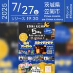 日本スカイランタン協会®です！😊 2025年7月27日（日）茨城県笠間市 ETOWA KASAMAにて「ETOWA KASAMA 5周年Anniversary」（主催：ETOWA KASAMA）が開催されます🎊 夜の部でははスカイランタンの50基の打上げが行われます❗️ 昼はお子さま向けのわくわく縁日やワークショップ、マルシェなど❤ 夜は幻想的なスカイランタンと豪華景品付きビンゴ大会も✨ 特賞はなんとエトワ笠間の無料宿泊券！入場･観覧は無料ですのでご近隣の方はぜひご来場ください❗❗ たくさんの笑顔が咲く夏の一日🌈 家族や友人と過ごす時間が、最高の思い出になりますように🎈 願いを込めて、夜空へ放つランタンはきっとあなたの心に届きます💫✨ ［詳細・お問い合わせ先］ エトワ笠間 ☎ 0299-56-7075