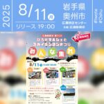 日本スカイランタン協会®です！😊 2025年8月11日（月）岩手県奥州市 広瀬地区センターにて、「広瀬振興会 夏フェス～ひろせマルシェとスカイランタンまつり～」（主催：広瀬振興会）が開催されます🎊 夜にはスカイランタンの50基の打上げが行われます❗❗🌟🌟🌟 観覧は無料ですのでご近隣の方はぜひご来場くださいね❗❗ 採れたて野菜や果物など地元の美味しいものが集まるマルシェ🌽 焼き鳥や鮎の塩焼き、かき氷、ビール、わたがしなどのお店やイントロクイズや太鼓演奏なども楽しめる盛りだくさんの夏祭りです🎉 夜には50基のスカイランタンを空へ✨ ランタンは無料ですが、持ち帰り希望の方は500円で購入も可能です🔥 🌟夜空を見上げて願いを込めて… 家族や友人と笑顔あふれる最高のひとときを過ごしましょう🌽🎈🌟🎉🔥 ［詳細・お問い合わせ先］ 広瀬地区センター ☎ 0197-36-2111（8:30-17:00／土日祝休み） 📧 hirotiku@pup.waiwai-net.ne.jp