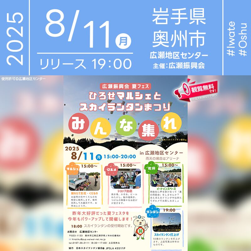 日本スカイランタン協会®です！😊 2025年8月11日（月）岩手県奥州市 広瀬地区センターにて、「広瀬振興会 夏フェス～ひろせマルシェとスカイランタンまつり～」（主催：広瀬振興会）が開催されます🎊 夜にはスカイランタンの50基の打上げが行われます❗❗🌟🌟🌟 観覧は無料ですのでご近隣の方はぜひご来場くださいね❗❗ 採れたて野菜や果物など地元の美味しいものが集まるマルシェ🌽 焼き鳥や鮎の塩焼き、かき氷、ビール、わたがしなどのお店やイントロクイズや太鼓演奏なども楽しめる盛りだくさんの夏祭りです🎉 夜には50基のスカイランタンを空へ✨ ランタンは無料ですが、持ち帰り希望の方は500円で購入も可能です🔥 🌟夜空を見上げて願いを込めて… 家族や友人と笑顔あふれる最高のひとときを過ごしましょう🌽🎈🌟🎉🔥 ［詳細・お問い合わせ先］ 広瀬地区センター ☎ 0197-36-2111（8:30-17:00／土日祝休み） 📧 hirotiku@pup.waiwai-net.ne.jp