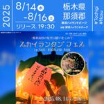 日本スカイランタン協会®です！😊 2025年8月14日（木）-16日（土）栃木県那須郡那須町 那須ハイランドパーク「スカイランタンフェス」（主催：那須ハイランドパーク）が開催されます🎊 夜、日が暮れて星が瞬き始める頃、各日250基スカイランタンリリースが行われます❗ 夏の夜空が、みなさんの願いをのせたランタンで幻想的に彩られる3日間。 ふわりと舞い上がる淡い光は、写真や動画にもぴったり。 わんちゃんも一緒に楽しめるので、ご家族やカップル、友人同士で思い出づくりを楽しめます。 会場ではランタンに願いごとを書き込む時間もあり、特別な一瞬を大切にできます。 大切な人と見上げる光景は、一生忘れられない宝物✨ キラキラと輝くランタンの群れが夜空に浮かぶ瞬間を、ぜひあなたの心にも刻んでください💫🐾📸