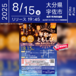 日本スカイランタン協会®です！😊 2025年8月15日（金）大分県宇佐市にて「平和のともしび」（主催：空がつなぐまち・ひとづくり推進協議会）が開催されます🎊 この日は終戦記念日。戦後80年を迎える節目に、戦没者を追悼し、平和への願いを込めて城井一号掩体壕隣接地からスカイランタンを夜空へと打ち上げます🌙 夜の闇にゆっくりと舞い上がるランタンの光は、まるで空へ祈りを届けるような幻想的な光景です❗ 歴史ある場所で行われるこのイベントでは、参加者がそれぞれのメッセージをランタンに記し、静かに空へ送り出します。 会場は「平和のともしび」の灯りに包まれ、訪れる人々の心を温かく照らします。 観覧は無料ですので、この機会にぜひ平和への想いを分かち合ってください。 平和への祈りとともに、大切な人と夜空を見上げるひとときを──✨ 👨‍👩‍👧‍👦心に残る夏の思い出を作りましょう🌌🕊️ ［詳細・お問い合わせ先］ 社会教育課 平和ミュージアム建設準備室 ☎：0978-27-8200 https://www.city.usa.oita.jp/sougo/soshiki/18/shakaikyoiku/4/2_1/22902.html